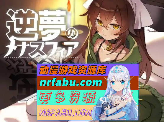 [PC/RPG/汉化]逆梦的梅纳斯菲亚 挂载AI汉化版+存档[新汉化][2.9G]