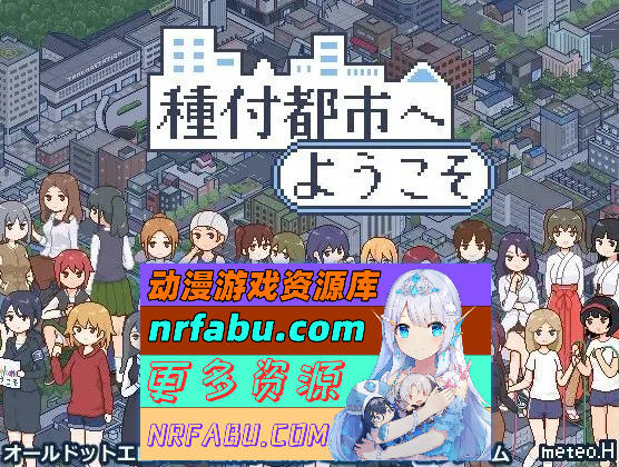 [PC/像素SLG/汉化/动态]欢迎来到播种都市 挂载AI汉化版+存档[新汉化][1G]