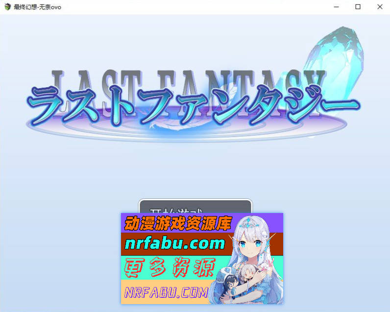 [PC/RPG/汉化/动态]最终幻想 挂载AI汉化版+存档[新汉化][1.4G]