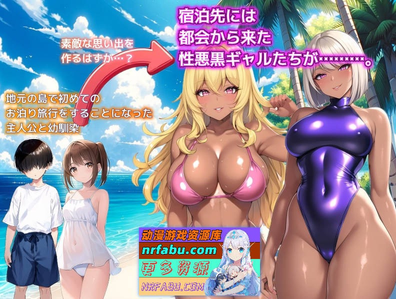 [PC/SLG/汉化]夏日回忆~诱惑我的褐色坏女人们 挂载AI汉化版+存档[新汉化][1.2G]