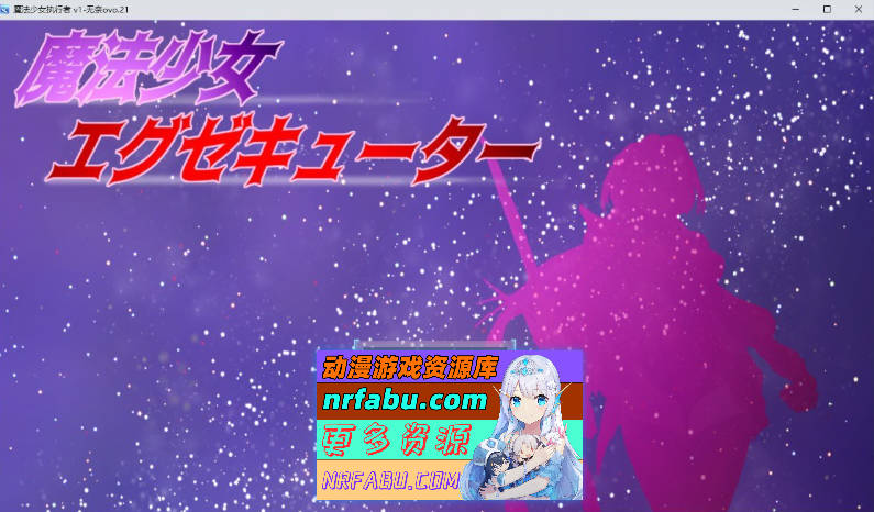 [PC/RPG/汉化]魔法少女执行者VS堕落魔法少女军团 挂载AI汉化版+存档[新汉化][2G]