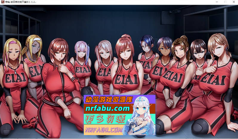 [PC/拔作ADV/汉化]悲鸣-被囚禁在地下室的11人-AI汉化版+全CG存档[新汉化][4.6G]