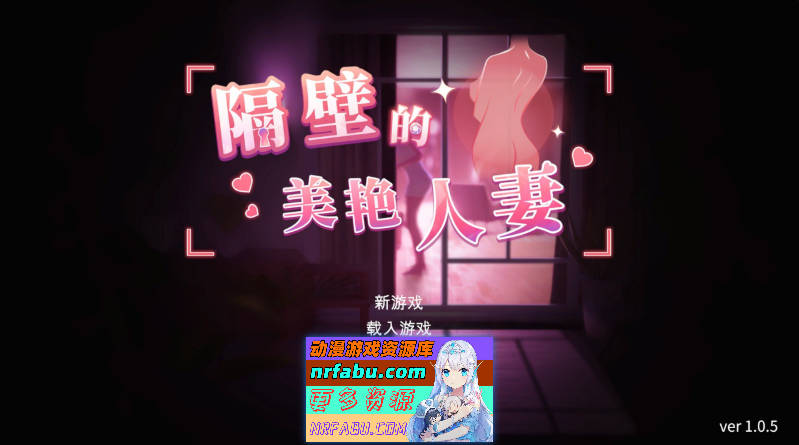 [PC/互动SLG/中文/动态]隔壁的美艳人妻V1.0.5 官方中文版+存档[更新][9.7G]