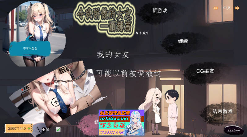 [PC/探索SLG/中文]令我骄傲的女友--丽娜篇V1.4.1 官方中文版[新作][580M]