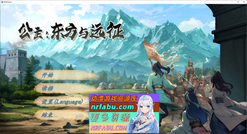 [PC/ACT/中文/动态]公主：东方与远征V20241129 官方中文步兵版[更新][1.7G]