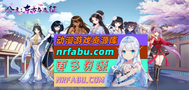 [PC/ACT/中文/动态]公主：东方与远征V20241129 官方中文步兵版[更新][1.7G]