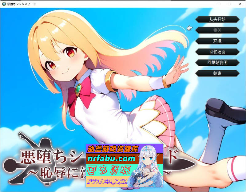 [PC/战旗SRPG/汉化/NTR]堕落的夏露斯之剑 ～沉沦于耻辱的影之少女～挂载AI汉化版+存档[新汉化][1.5G]