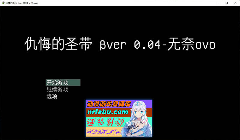 [PC/RPG/汉化]仇悔的圣带V0.04 挂载AI汉化β版[新汉化][1.1G]