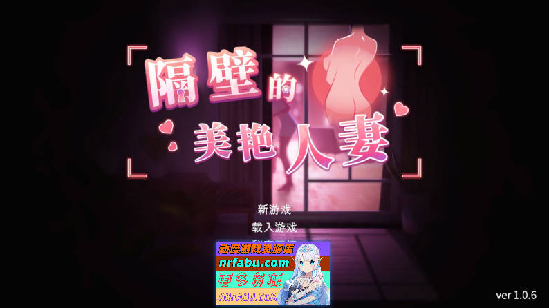 [PC/互动SLG/中文/动态]隔壁的美艳人妻V1.0.6 官方中文版+存档[更新][9.4G]