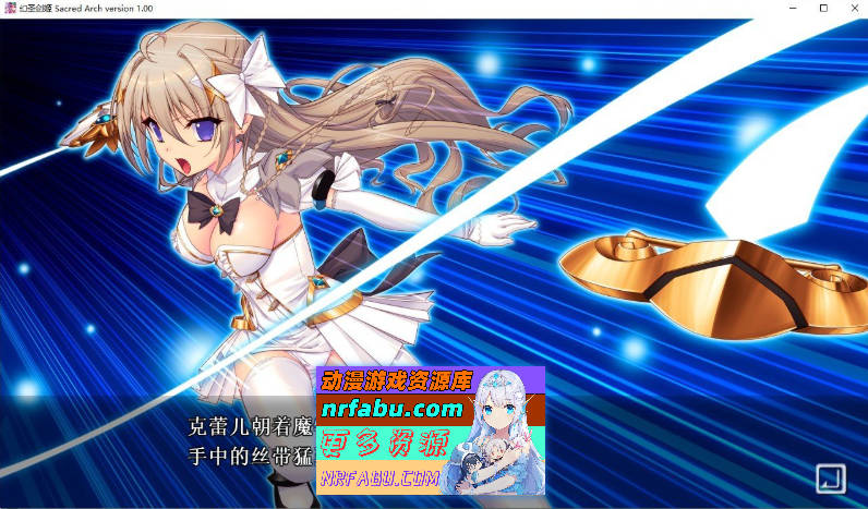 [PC/拔作ADV/汉化]幻圣剑姬圣洁之弧 AI汉化版+全CG存档[新汉化][3.9G]
