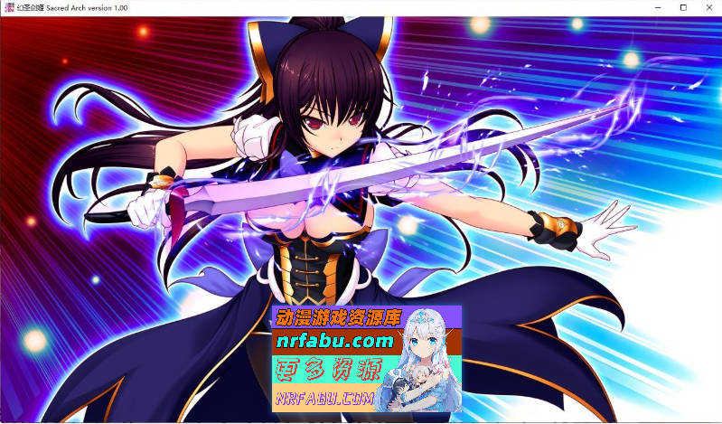 [PC/拔作ADV/汉化]幻圣剑姬圣洁之弧 AI汉化版+全CG存档[新汉化][3.9G]