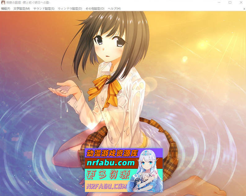 [PC/拔作ADV/汉化]祝祭的歌姬―与你编织通往明日的歌―AI汉化版+全CG存档[新汉化][1.1G]