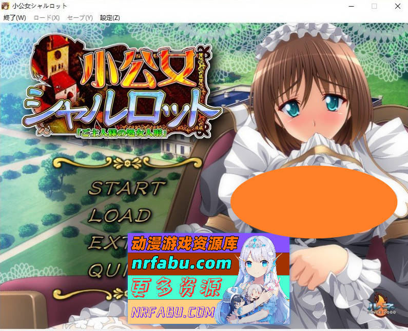 [PC/拔作ADV/汉化]小公主夏洛特『主人的处女玩偶』 AI汉化版+全CG存档[新汉化][1.1G]