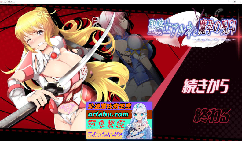 [PC/ACT/动态]圣骑士阿尔内与魔孕的咒印 正式版+存档[新作][4.4G]