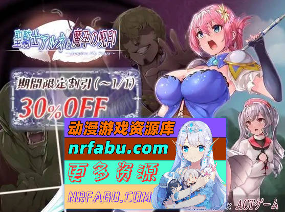 [PC/ACT/动态]圣骑士阿尔内与魔孕的咒印 正式版+存档[新作][4.4G]