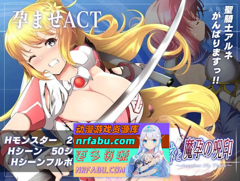 [PC/ACT/动态]圣骑士阿尔内与魔孕的咒印 正式版+存档[新作][4.4G]