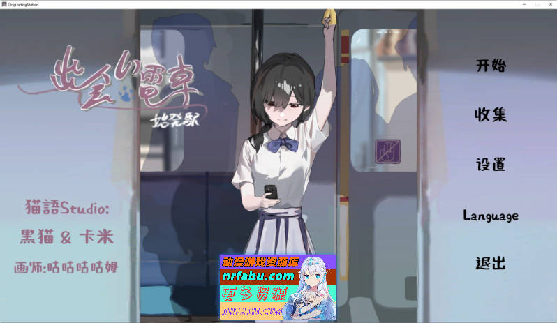 [PC/触摸互动SLG/中文/动态]相遇电车：始发站 官方中文版[新作][420M]