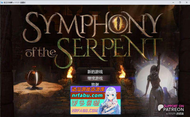 [SD/神级RPG/汉化/动态]蛇之交响曲V11121 逍遥汉化版[更新][PC+安卓][3.3G]