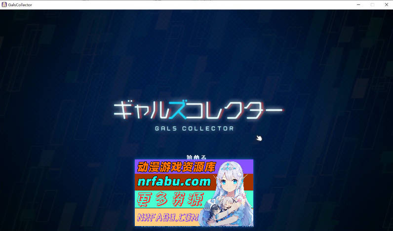 [PC/精品互动SLG/动态]美少女收藏家 正式版+存档[新作][750M]