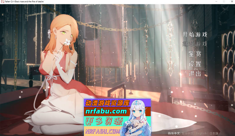 [PC/ADV/汉化/步兵]堕落千金—黑蔷薇与欲望之火 2.0-DLC全语音中文版[1.4G]