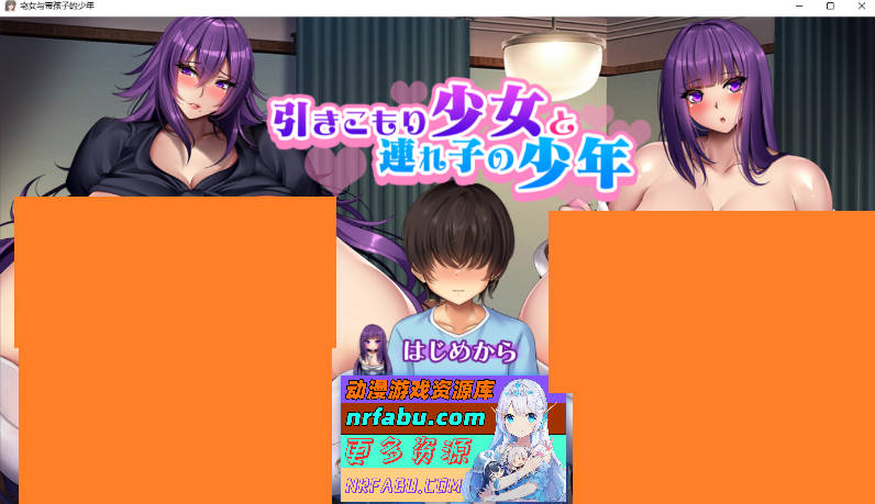 [PC/SLG/汉化/小马大车/CV]宅居少女与继子少年 挂载AI汉化版[2G]