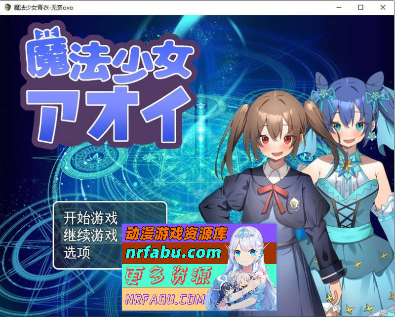 [PC/RPG/汉化]魔法少女青衣 挂载AI汉化版+存档[新汉化][1G]