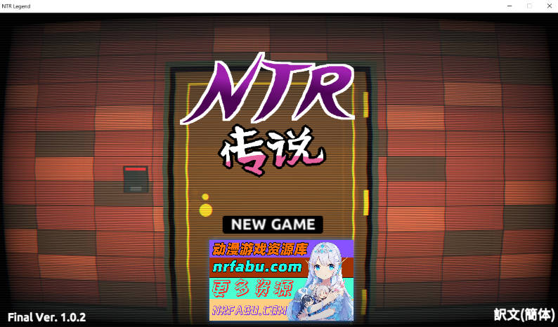 [PC/互动SLG/中文/像素动态]NTR传说！Final Ver1.02 官方中文完结版+存档[500M]