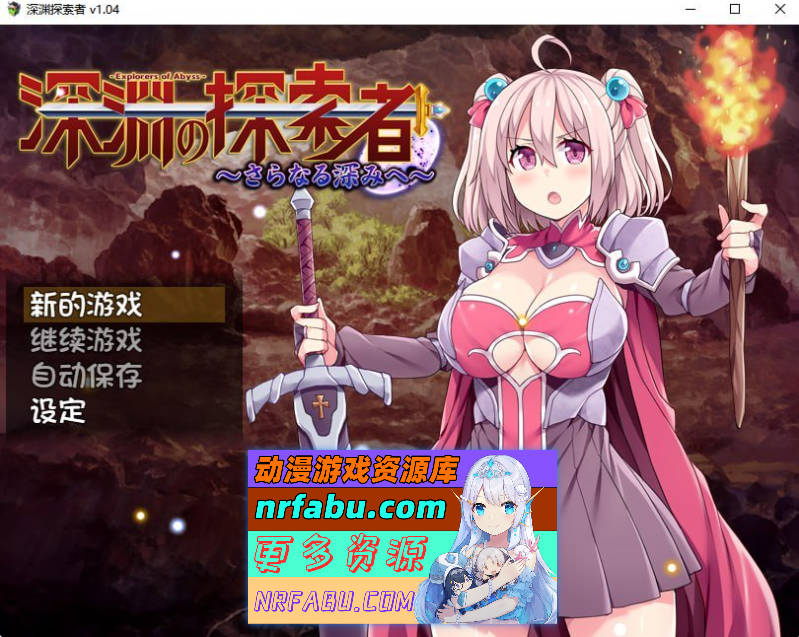 [PC/探索RPG/中文]深渊探索者：向着更深处的黑暗 V1.04官方中文步兵版[1.4G]