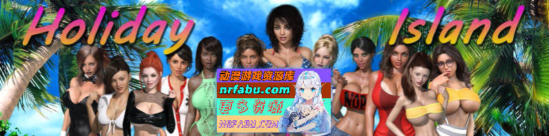 [PC/大后宫SLG/全动态/汉化]梦幻假日岛 v0.4.5.1 AI汉化版[更新][3.3G]