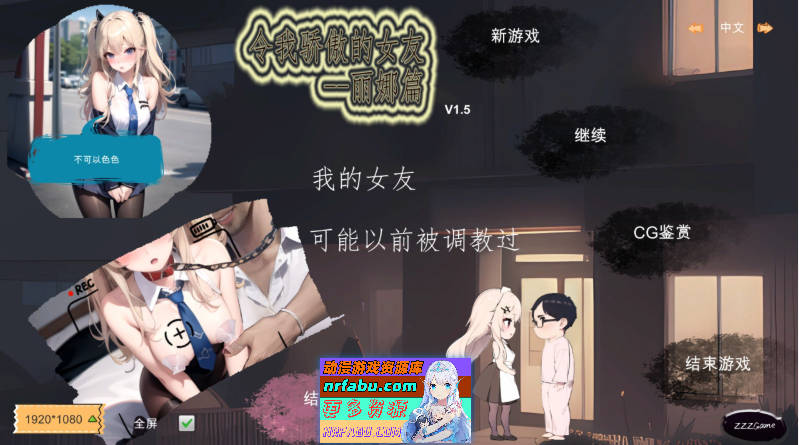 [PC/探索SLG/中文]令我骄傲的女友--丽娜篇V1.5.0 官方中文版[更新][660M]