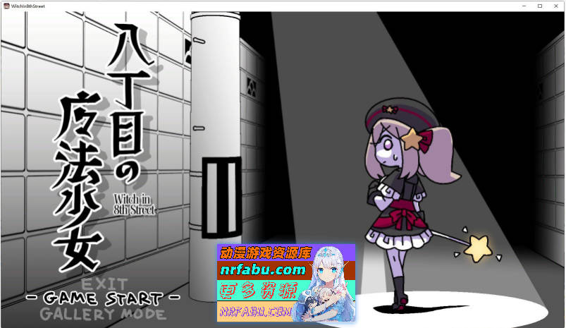 [PC/解谜SLG/汉化/动态]八丁目的魔法少女 ~Witch in 8th Street~机翻汉化版+存档[新作][480M]