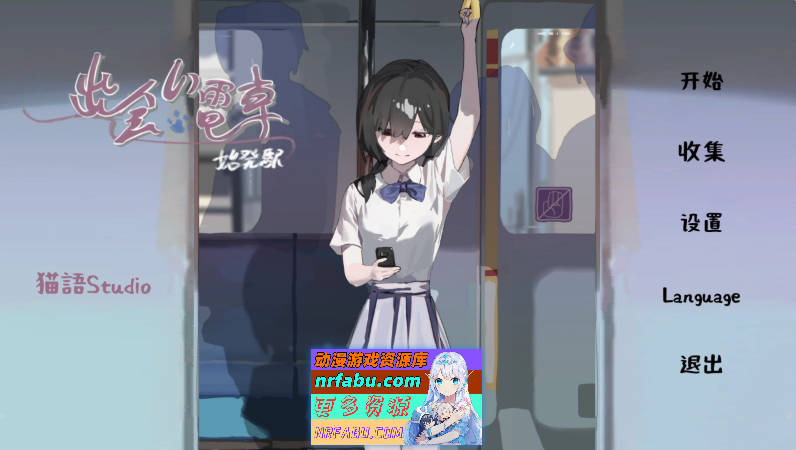 [PC/触摸互动SLG/中文/动态]相遇电车：始发站V1.1.0 官方中文版[新步兵][410M]