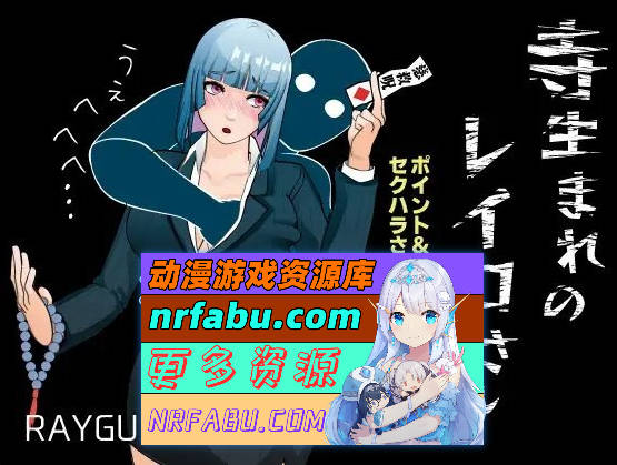 [PC/探索SLG/汉化]出生于寺庙的玲子小姐 挂载AI汉化版+存档[新汉化][920M]