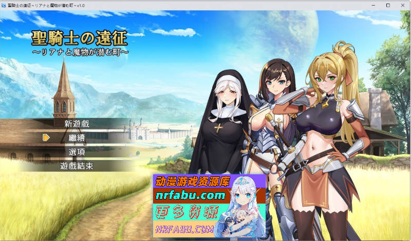 [PC/RPG/中文]圣骑士的远征～莉安娜与潜伏魔物的城镇～V1.01 官方中文版+存档[新官中][710m]