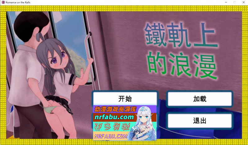 [PC/触摸互动SLG/中文/动态]火车上的爱情- Romance on the Rails 官方中文版[新作][  820M ]