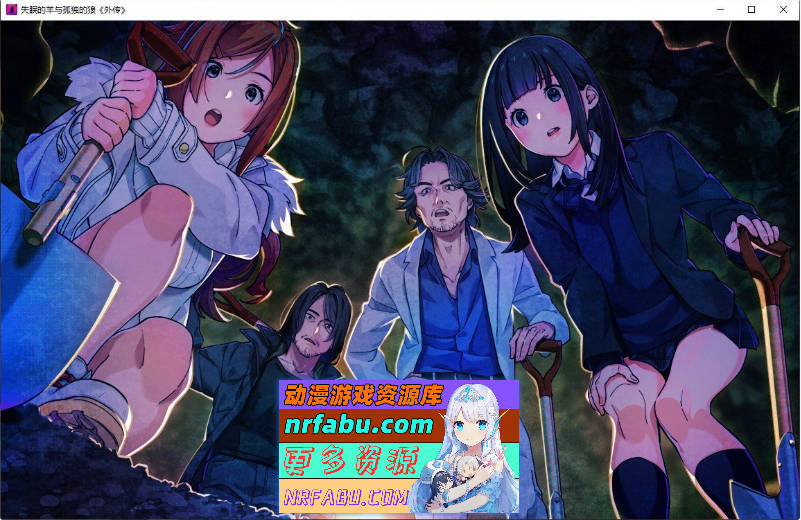 [PC/拔作ADV/汉化]失眠的羊与孤独的狼《外传》 官方中文版+存档[新官中][  1.8G ]