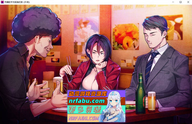 [PC/拔作ADV/汉化]失眠的羊与孤独的狼《外传》 官方中文版+存档[新官中][  1.8G ]