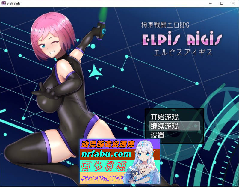 [PC/RPG/中文]拘束战斗色情RPG – 命运的厄尔庇斯 –官方中文版+存档[新作][  570M ]
