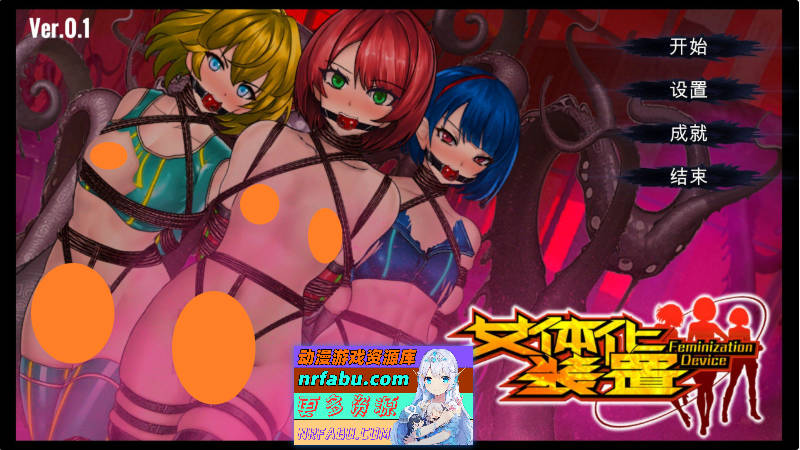 [PC/ACT/中文/动态]女体化装置 官方中文版[新作][  840M ]