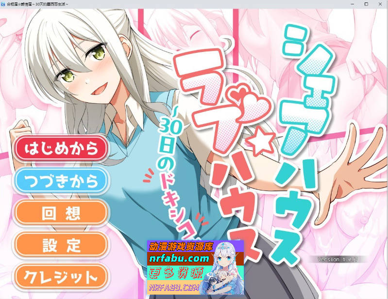 [PC/互动SLG/汉化/动态]合租屋☆爱情屋 ～30 天的悸动生活～挂载AI汉化版[新汉化][ 1.5G ]