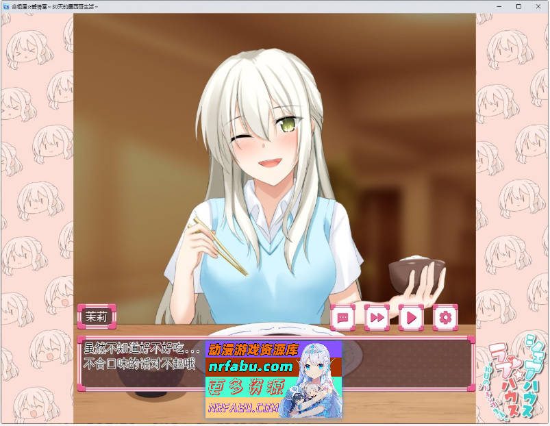 [PC/互动SLG/汉化/动态]合租屋☆爱情屋 ～30 天的悸动生活～挂载AI汉化版[新汉化][ 1.5G ]