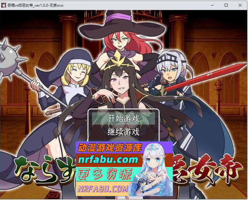 [PC/RPG/汉化]恶棍vs极恶女帝 挂载AI汉化版+存档[新汉化][ 1.2G]