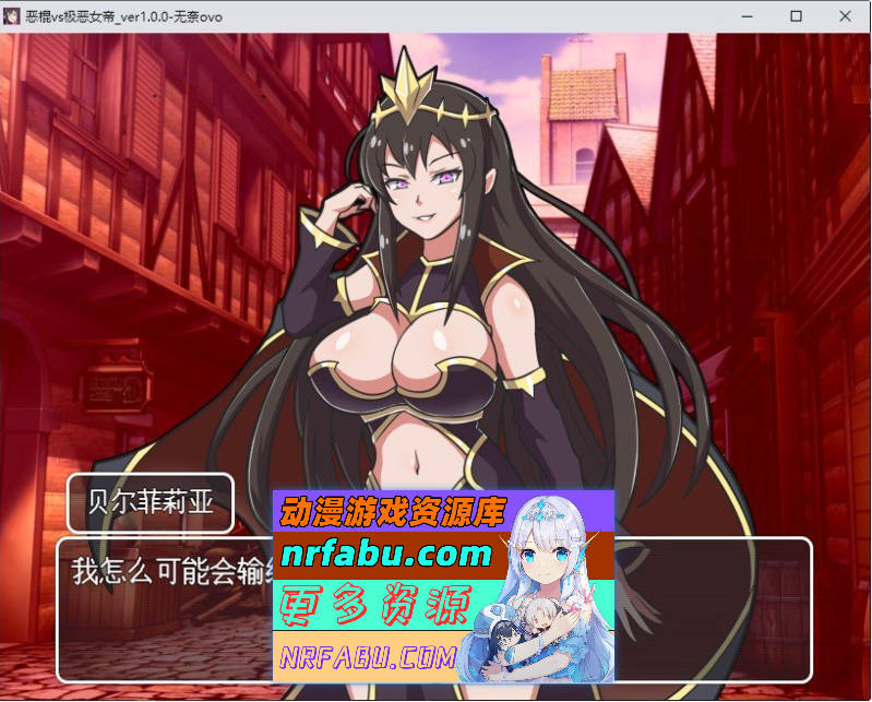 [PC/RPG/汉化]恶棍vs极恶女帝 挂载AI汉化版+存档[新汉化][ 1.2G]