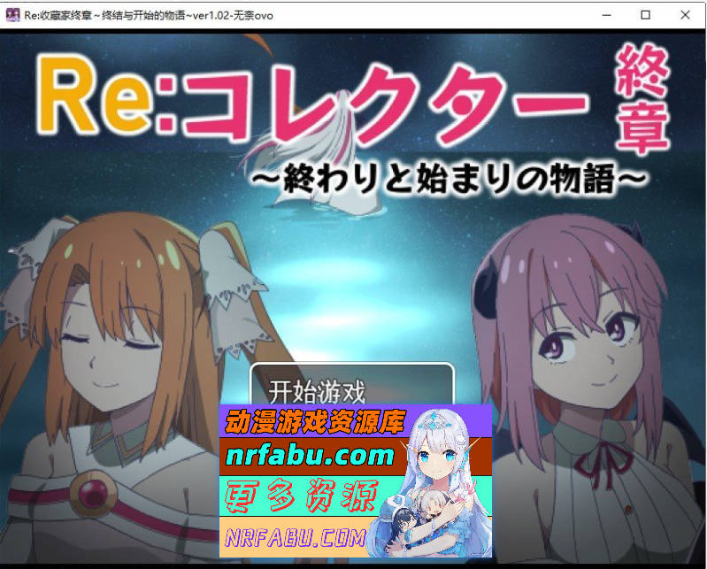 [PC/RPG/汉化]Re：收藏家终章~终结与开始的物语 挂载AI汉化版+存档[新汉化][ 1.7G ]