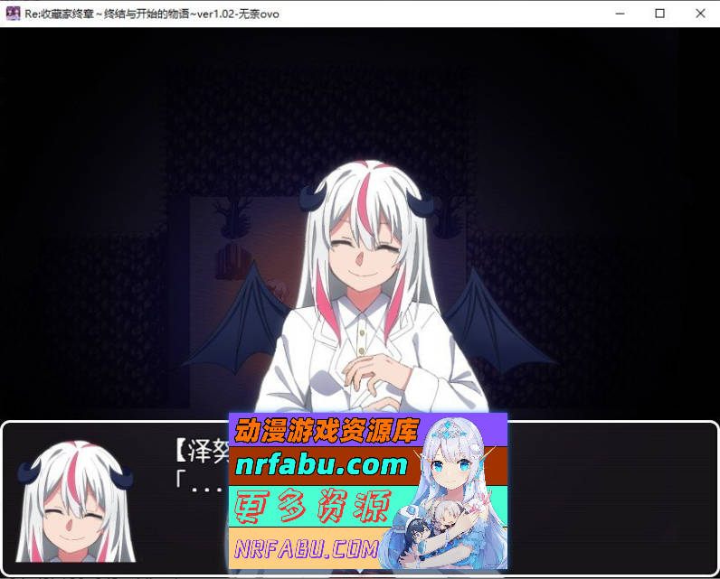 [PC/RPG/汉化]Re：收藏家终章~终结与开始的物语 挂载AI汉化版+存档[新汉化][ 1.7G ]