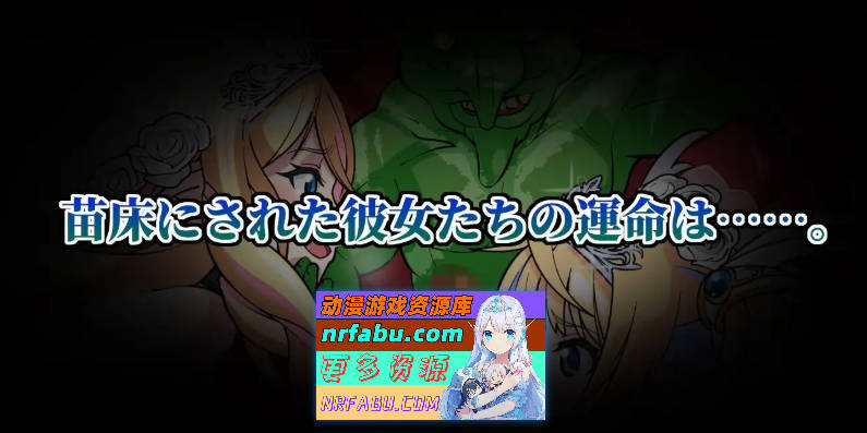 [PC/点击互动SLG/汉化/动态]哥布林苗床点击器~母女精灵篇 挂载AI汉化版+存档[新汉化][ 1.6G ]