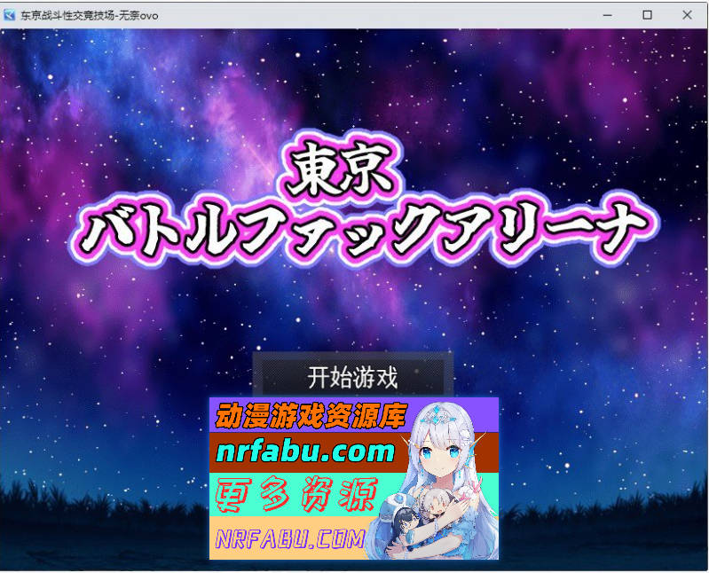 [PC/RPG/汉化/BF战斗]东京战斗性交竞技场 挂载AI汉化版+存档[新汉化][1.2G]