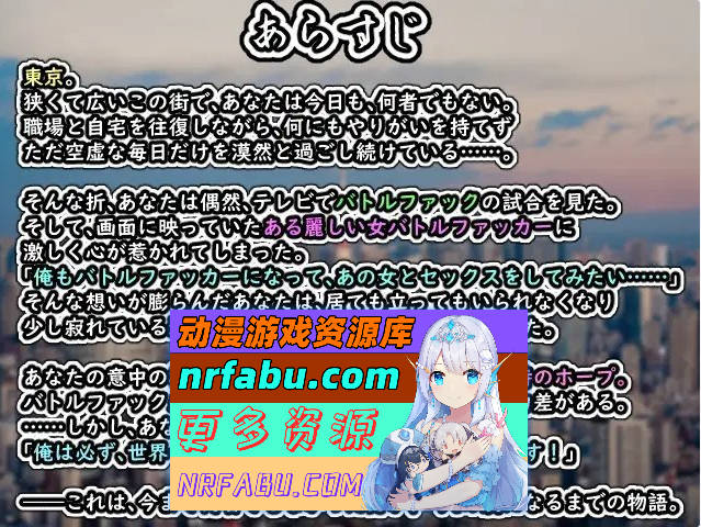 [PC/RPG/汉化/BF战斗]东京战斗性交竞技场 挂载AI汉化版+存档[新汉化][1.2G]