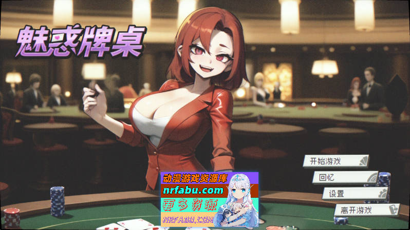 [PC/互动SLG/中文/动态]魅惑牌桌 官方中文步兵版[新作][430M]