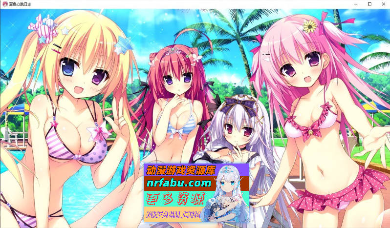 [PC/拔作ADV/汉化]夏色心跳日志 AI汉化版+全CG存档[新汉化][2.5G]